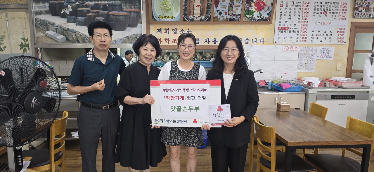 연수구 연수2동 지역사회보장협의체는 지난달 29일 관내 장기요양기관 엔젤복지용구와 식당 맛골 손두부에 나눔 인증 ‘착한가게’ 현판을 전달하고 지역사회 나눔 실천에 감사의 뜻을 표했다